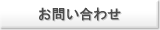 お問い合わせはこちら
